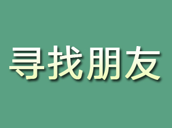 蛟河寻找朋友